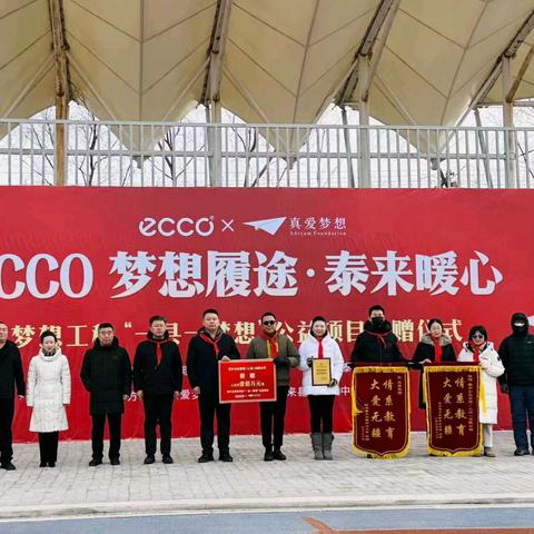 梦想履途·泰来暖心 一场跨越千里的公益之约