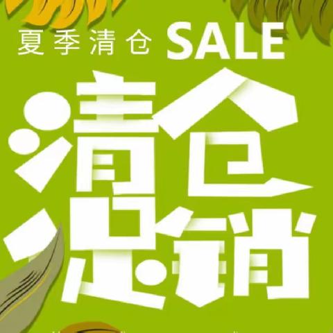 夏季清仓 三A超市‖夏↓降到底