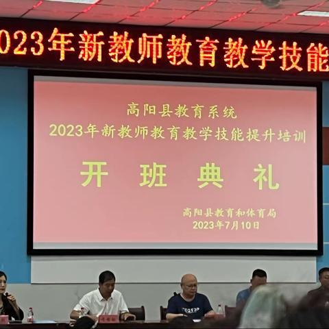 高阳县教育系统2023年新教师培训第一天（副本）