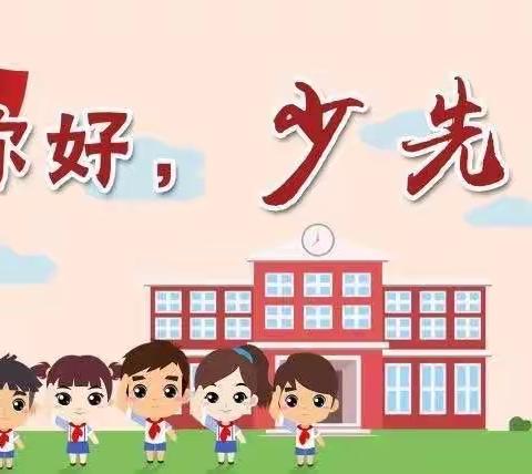 你好，少先队——岩村路小学2023年少先队入队仪式