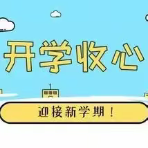 返园倒计时，“收心”有攻略——禹门河幼儿园2024年春季开学准备小攻略