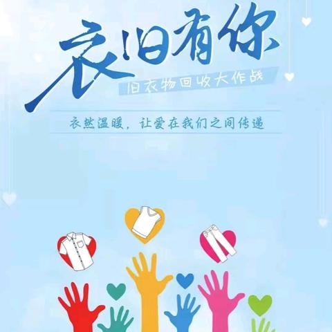 园服循环 “衣”旧暖心 ——禹门河幼儿园关于 设立园服循环站倡议书