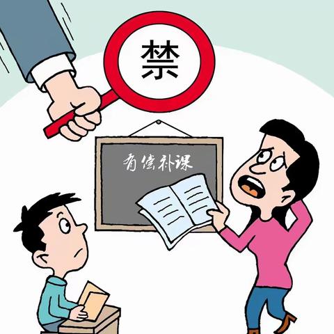 【特校】恪守师德行为，拒绝有偿补课