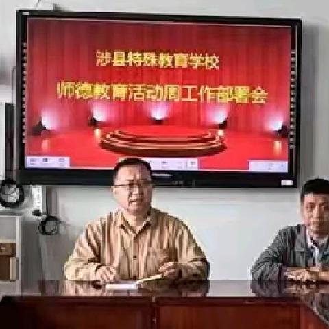 牢记使命，立德树人——涉县特殊教育学校师德教育活动周工作小结