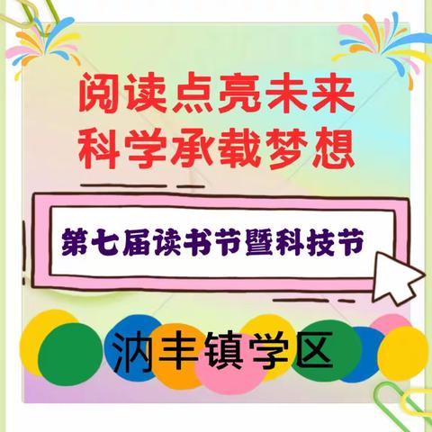 阅读点亮未来，科学承载梦想——汭丰镇学区举行第七届读书节暨科技节系列活动