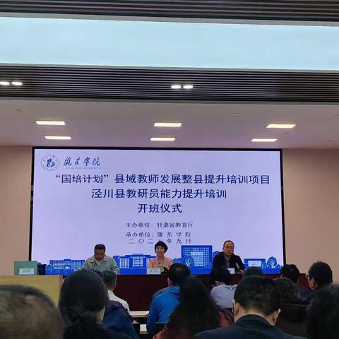 “国培计划”县域教师发展整县提升培训项目—泾川县教研员能力提升培训