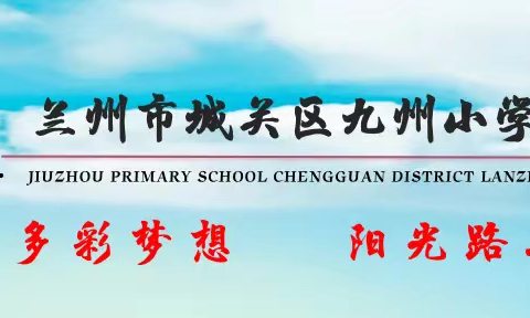 锚定新课标 校际共研思 ﻿课例与社团双维绽放 ——“国培计划”泾川县小学校长领导力提升培训（兰州市城关区九州小学跟岗学习纪实）