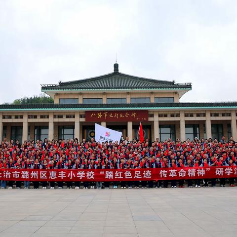 长治市潞州区惠丰小学校“踏红色足迹    传革命精神”研学活动