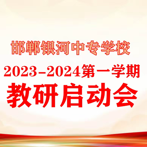 教研启动 明确方向—银河中专学校召开新学期教研启动仪式