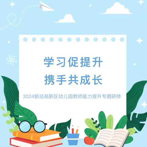 学习促提升 携手共成长——新站高新区幼儿园骨干教师能力提升专题研修（一）