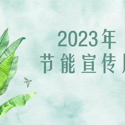 2023年节能宣传周来啦