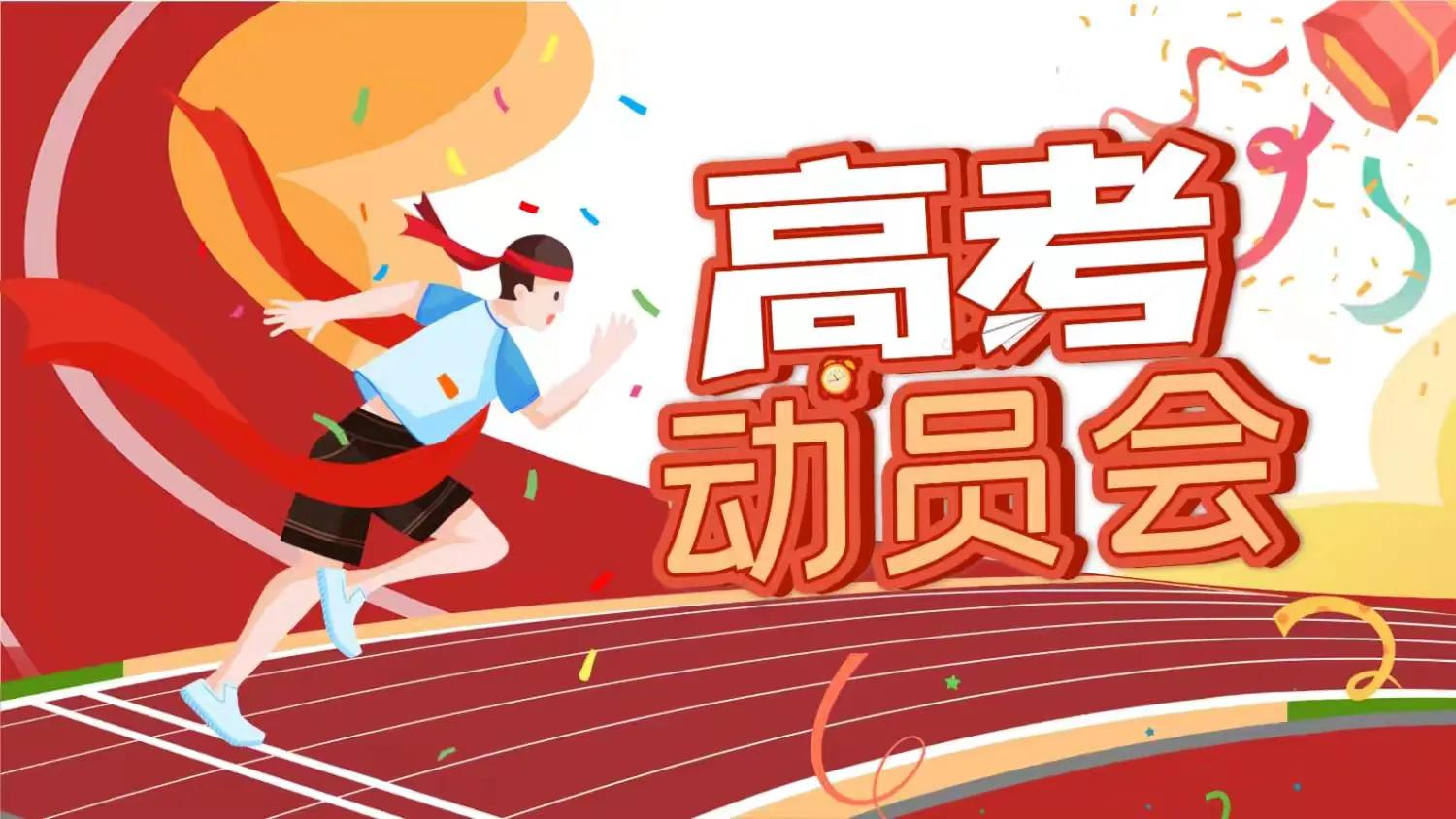 简篇-高三,遇见更好的自己 ——长治市上党区职业高中高三动员会纪实