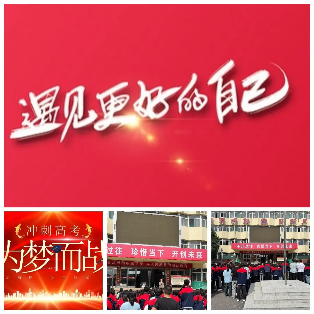 简篇-高三,遇见更好的自己 ——长治市上党区职业高中高三动员会纪实