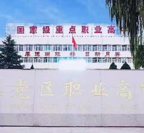 规范行为守底线 筑牢校园安全线 ——长治市上党区职业高中高三部开展专项排查工作纪实