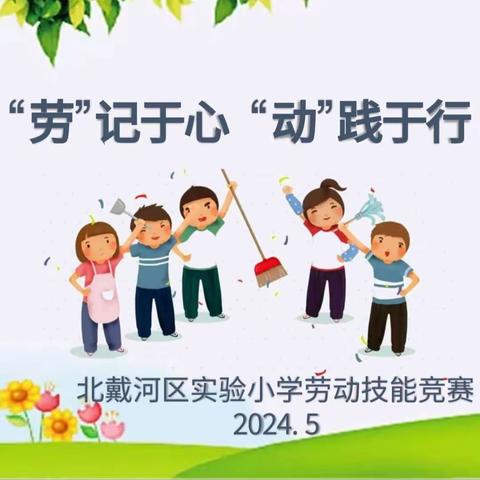 “劳”记于心  “动”践于行——北戴河区实验小学劳动技能竞赛