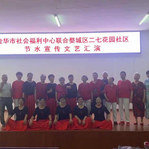 金华市社会福利中心联合婺城区二七花园社区开展节水宣传文艺汇演