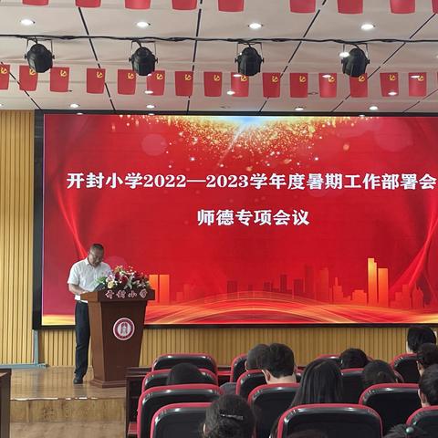 开封小学2022—2023学年度暑期工作部署会——师德师风专项会议