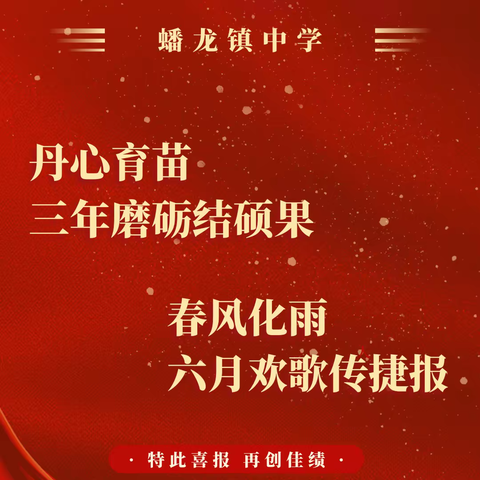 丹心育苗，三年磨砺结硕果！春风化雨，六月欢歌传捷报！——蟠龙镇中学中考喜报