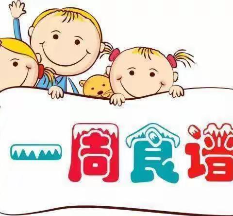 “幼以食为天，食以精为美”——狗街中心幼儿园食谱