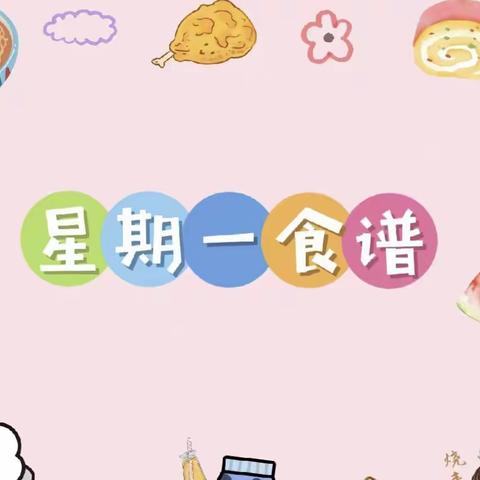 向应中心幼儿园本周食谱