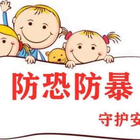 安全“童”行【反恐防暴，护幼安全】———陵原中心幼儿园