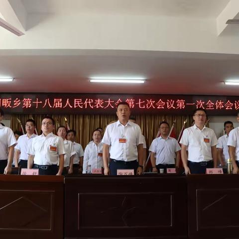 龙门畈乡第十八届人民代表大会第七次会议胜利召开