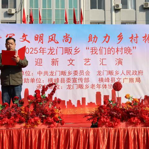 群众“村晚”，感受最“土味”的快乐！‍龙门畈乡举办2025年“我们的村晚”迎新文艺汇演