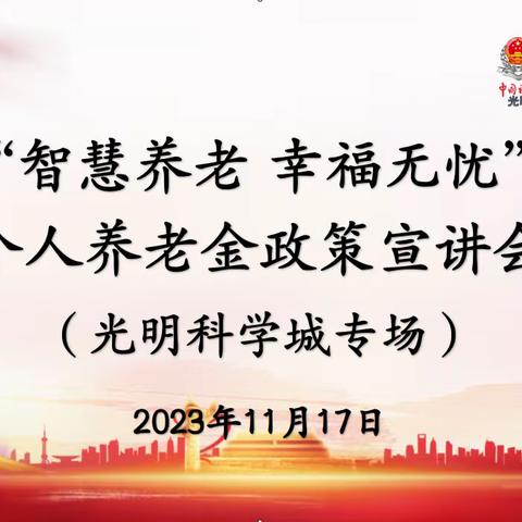 “智慧养老 幸福无忧” 光明社保分局到光明科学城开展个人养老金政策宣讲
