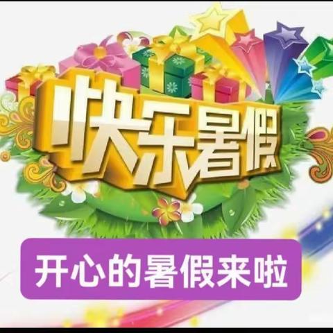 欢乐暑假    “暑”我精彩---碱房乡中心小学四年级