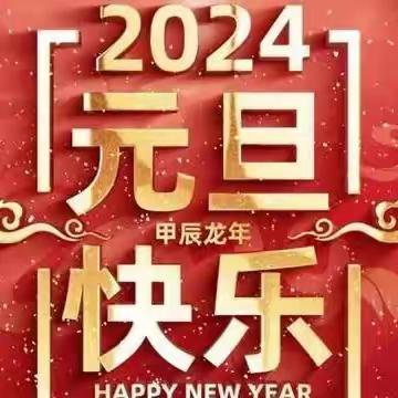 亚克西幼儿园小班“迎新年，庆元旦”主题活动