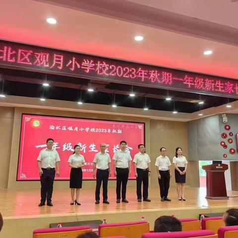 观月小学2023年秋一年级新生家长会