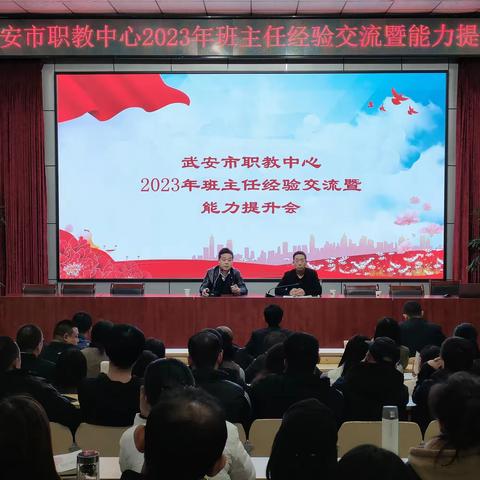 武安市职教中心召开2023年班主任经验交流暨能力提升会