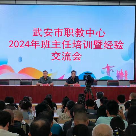 互学互鉴  平安启航——武安市职教中心召开2024年班主任培训暨经验交流会