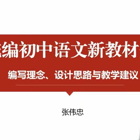 蓄力起航 不负当“夏” ——青开四中教育集团及第六联合体语文学科“新课标 新教材 新教法”暑期主题论坛