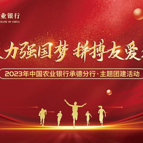 “凝心聚力强国梦，拼搏友爱农行人”承德分行举行2023年团建活动