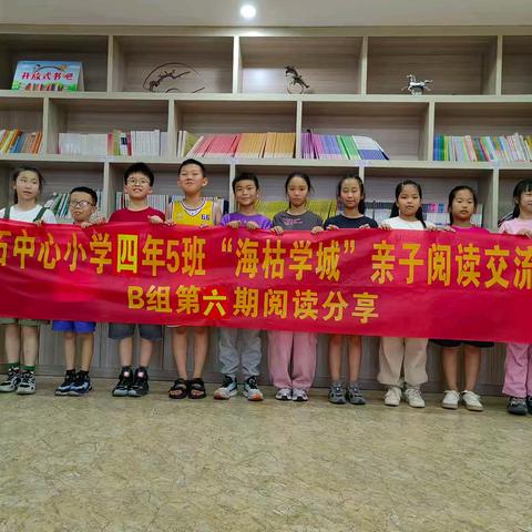 东石中心小学四年五班海枯学城组阅读会第六期