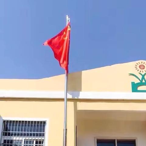 国旗飘扬，伴我成长                            ——文帝路幼儿园
