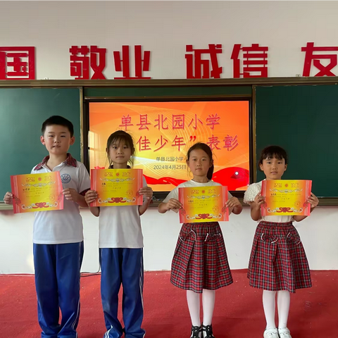 【全环境立德树人】榜样如炬 逐光前行—单县北园小学十佳少年评选