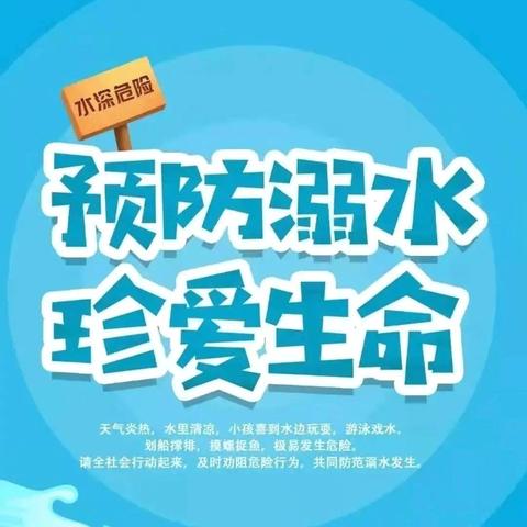 【全环境立德树人】珍爱生命 预防溺水——单县北园小学2024年暑假预防溺水致家长的一封信