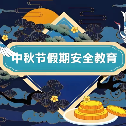 【全环境立德树人】浓情中秋 安全同行——单县北园小学中秋假期安全教育主题班会