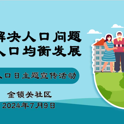 统筹解决人口问题  促进人口均衡发展 —金锁关社区新时代文明实践开展世界人口日宣传活动