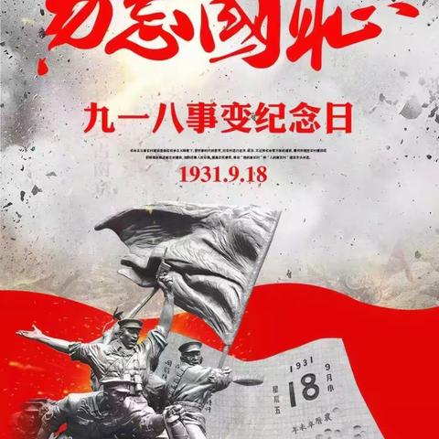 铭记历史 勿忘国耻 ——金锁关社区党支部开展“九一八”爱国主题宣传活动