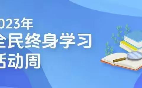 “书香校园，全民阅读”河台镇初级中学开展2023年全民终身学习活动周系列活动