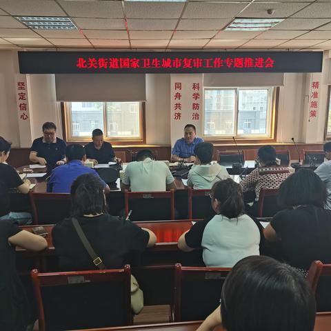 【北关】 北关街道召开国卫复审专题推进会