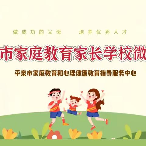 【平泉市家庭教育家长学校】微课——家长如何做好幼小衔接