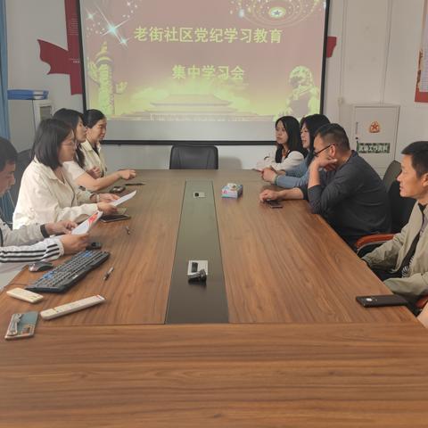 老街社区组织开展党纪教育集中学习会