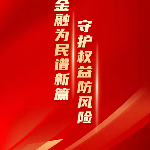 黑龙江省农垦分行宝泉岭普阳支行开展金融教育宣传月宣传活动