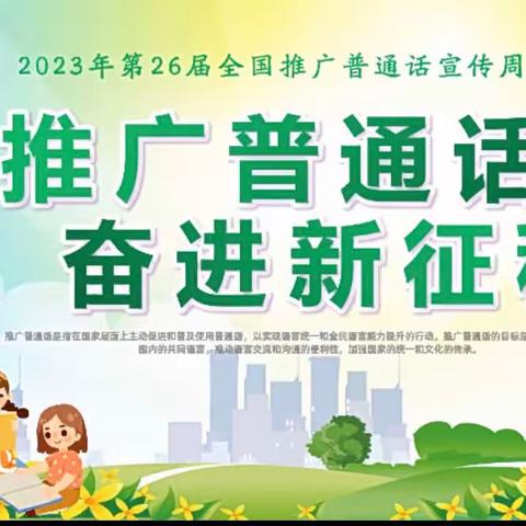推广普通话，奋进新征程——六盘水市水城区南部园区幼儿园开展第26届全国推广普通话宣传周倡议书