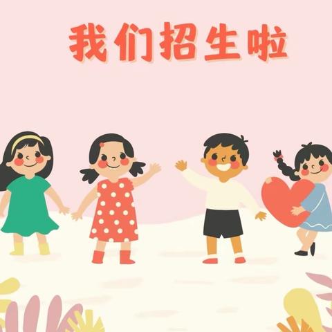 六盘水市水城区南部园区幼儿园2024年春季学期招生简章