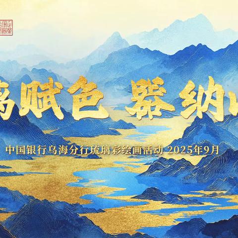 琉璃赋色 器纳山河 ——中国银行乌海分行私人银行客户答谢活动圆满举行